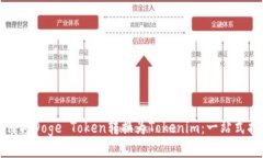 如何将Doge Token转换为Tokenim：一站式指南
