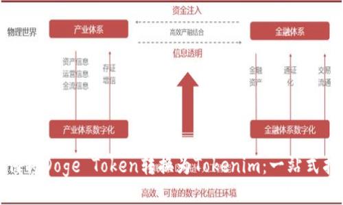 如何将Doge Token转换为Tokenim：一站式指南