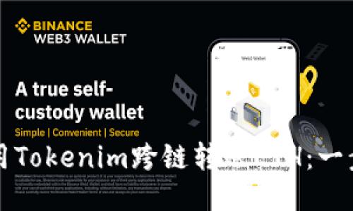 如何使用Tokenim跨链转账ETH：一步步指南