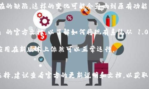 Tokenim 1.0 和 Tokenim 2.0 之间的兼容性问题通常取决于具体的设计和实现情况。以下是一些关于两者通用性的考虑因素：

### 兼容性
1. **接口和协议**：如果 Tokenim 2.0 对接口或协议进行了更改，可能会导致与 Tokenim 1.0 的不兼容。这种情况下，使用 Tokenim 1.0 的系统可能需要进行调整或更新才能与 Tokenim 2.0 兼容。

2. **功能增强**：Tokenim 2.0 可能增加了一些新功能或修复了一些在 1.0 版本中存在的缺陷，这样的变化可能会影响到原有功能的使用方式。

### 升级路径
1. **文档和支持**：通常情况下，新版本会提供迁移指南和文档。因此，建议查看 Tokenim 的官方文档，以了解如何将现有系统从 1.0 迁移到 2.0。

2. **向后兼容性**：某些情况下，开发者会设计新版本以支持向后兼容性，使得旧版本的应用在新版本上依然可以正常运行。

### 总结
综上所述，Tokenim 1.0 和 2.0 之间是否通用取决于具体的实现变更及开发者的设计选择。建议查看官方的更新说明和文档，以获取最准确的信息。如果您有具体的使用场景，提供更多背景信息也许能够得到更详细的解答。