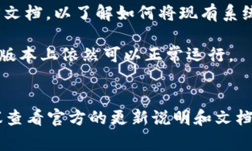 Tokenim 1.0 和 Tokenim 2.0 之间的兼容性问题通常取决于具体的设计和实现情况。以下是一些关于两者通用性的考虑因素：

### 兼容性
1. **接口和协议**：如果 Tokenim 2.0 对接口或协议进行了更改，可能会导致与 Tokenim 1.0 的不兼容。这种情况下，使用 Tokenim 1.0 的系统可能需要进行调整或更新才能与 Tokenim 2.0 兼容。

2. **功能增强**：Tokenim 2.0 可能增加了一些新功能或修复了一些在 1.0 版本中存在的缺陷，这样的变化可能会影响到原有功能的使用方式。

### 升级路径
1. **文档和支持**：通常情况下，新版本会提供迁移指南和文档。因此，建议查看 Tokenim 的官方文档，以了解如何将现有系统从 1.0 迁移到 2.0。

2. **向后兼容性**：某些情况下，开发者会设计新版本以支持向后兼容性，使得旧版本的应用在新版本上依然可以正常运行。

### 总结
综上所述，Tokenim 1.0 和 2.0 之间是否通用取决于具体的实现变更及开发者的设计选择。建议查看官方的更新说明和文档，以获取最准确的信息。如果您有具体的使用场景，提供更多背景信息也许能够得到更详细的解答。