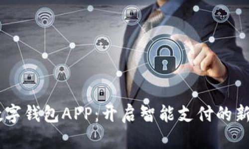 IM数字钱包APP：开启智能支付的新篇章
