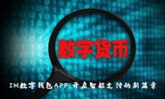 IM数字钱包APP：开启智能支付的新篇章