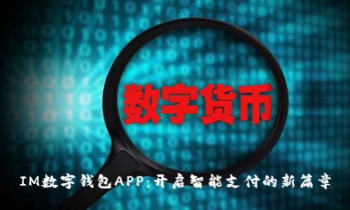 IM数字钱包APP：开启智能支付的新篇章