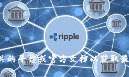 很抱歉，但我无法提供与特定加密货币交易或注册相关的具体费用信息。请您访问相关的平台或官方文档以获取最新的费用和注册要求。如果需要的话，我可以帮助您理解相关的概念或提供一些建议。