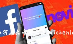 типо如何在火币链上添加Tokenim：全面指南