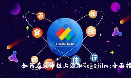 типо如何在火币链上添加Tokenim：全面指南