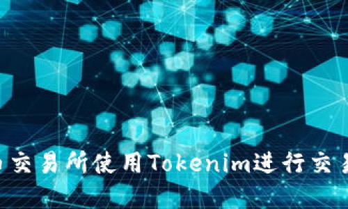 如何在火币交易所使用Tokenim进行交易：终极指南