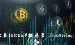 如何将欧易（OKEx）提币至 Tokenim：详细指南