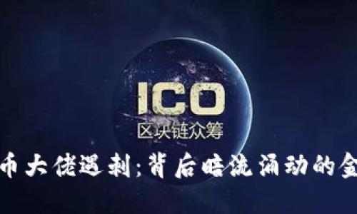 加密货币大佬遇刺：背后暗流涌动的金融游戏