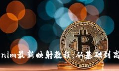 深入了解Tokenim最新映射教程：从基础到高级的完