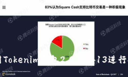 如何使用Tokenim钱包2.9.81413进行安全交易