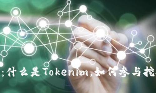 Tokenim挖矿：什么是Tokenim，如何参与挖矿与收益分析