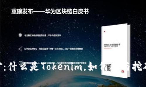 Tokenim挖矿：什么是Tokenim，如何参与挖矿与收益分析