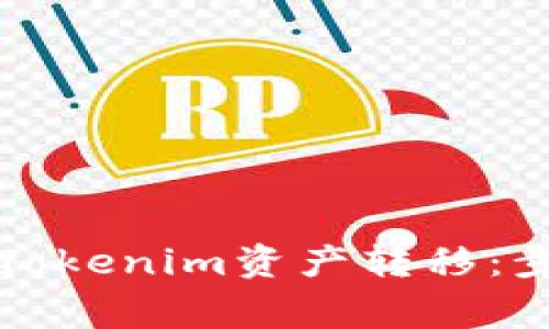 如何高效完成Tokenim资产转移：步骤与注意事项