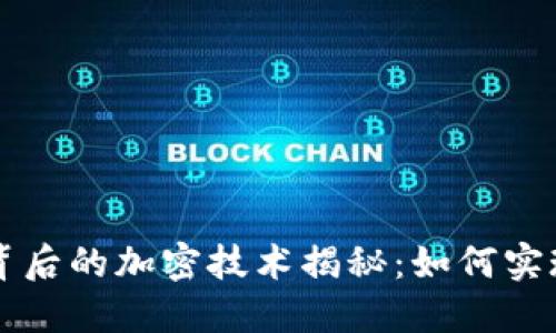 数字货币背后的加密技术揭秘：如何实现安全交易