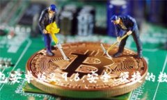 发现tokenim钱包安卓版2.9.6：安全、便捷的数字货