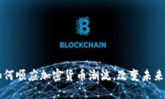 苹果商店如何顺应加密货币潮流，改变未来的购