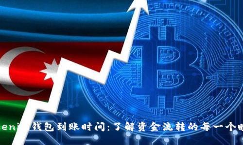 Tokenim钱包到账时间：了解资金流转的每一个瞬间