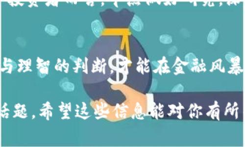 在Tokenim中，币后面的骷髅头常常引起用户的好奇与关注。这种设计元素不仅是一种视觉符号，也往往蕴含着特定的文化或心理暗示。下面，我们将详细探讨这个图标的意义、它在不同语境下的解读，以及它对投资者和用户的潜在影响。

骷髅头的象征意义
骷髅头作为一个古老的符号，通常与死亡、危险和警惕相关联。在许多文化中，骷髅象征着结束与新生的循环。例如，在墨西哥的“亡灵节”中，骷髅头代表着对已故亲人的纪念与尊重。在这种背景下，骷髅不仅仅是死亡的象征，同时也提醒我们珍惜生命、生活每一天。于是，在Tokenim这样一个加密货币交易平台上，骷髅头也可以被视为对风险的提醒，尤其是在一个波动性极大的市场环境中。

币后骷髅头的市场心理
在加密货币的世界里，风险与机遇并存。一方面，投资者可能会因为骷髅头的图形产生一些顾虑或恐惧，影响他们的决策；另一方面，这种图案也可能吸引那些喜欢挑战与冒险的投资者。就好比“走出舒适区”这一理念，骷髅头提醒人们在追求收益的同时，必须保持警惕，防范未知的风险。

文化与骷髅头的关联
不同文化对骷髅头的解读有很大的差异。在西方文化中，骷髅常用于万圣节等节日，象征着惊悚和娱乐，而在某些地方，骷髅则象征着死者的灵魂与人们的思念。此外，许多摇滚乐队和极限运动品牌也会使用骷髅头作为标志，以展示自由与反叛的精神。

在Tokenim中的具体应用
在Tokenim的设计中，骷髅头的运用并非随意，而是经过深思熟虑的结果。它不仅吸引眼球，也是在市场推广中传达的一种态度。这种设计可能吸引年轻一代的用户，他们对传统金融系统产生怀疑，更愿意投资于具有个人色彩的加密货币。

用户的反应与潜在影响
不少用户在看到币后骷髅头时，反映出复杂的情绪。有的人觉得它酷炫、时尚，仿佛在暗示着这是一笔需要勇气与智慧的投资；而另一些人则可能会因此而感到不安，认为这种呈现方式暗示着潜在的风险。正如一句谚语所说：“人心隔肚皮”，每个人的解读因经历而异。

如何看待骷髅头背后的风险
无论骷髅头在视觉上带来的影响如何，最终，投资者必须理解加密货币市场的本质和风险。就像中国有句老话：“一日之计在于晨”，早晨的时间用得好，一天都能过得顺心如意。对于投资者而言，早点做好研究，深入了解市场动向与各个币种的潜在性价值，是降低投资风险的关键。

总结与展望
无论骷髅头在Tokenim中意味着什么，它都在提醒我们关注风险，保持理性。投资不仅仅是数字游戏，更是与市场趋势和个人心理的博弈。在这个充满变数的时代，唯有成熟的心态与理智的判断，才能在金融风暴中立于不败之地。未来，加密货币的前景如何，我们拭目以待。

以上的内容只是关于“Tokenim里面币后有个骷髅头”的一个初步分析，后续可以根据实际需求进一步展开与细化，结合更多的文化背景、市场分析和投资心理学来深入探讨这一话题。希望这些信息能对你有所帮助！