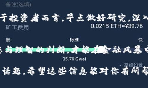 在Tokenim中，币后面的骷髅头常常引起用户的好奇与关注。这种设计元素不仅是一种视觉符号，也往往蕴含着特定的文化或心理暗示。下面，我们将详细探讨这个图标的意义、它在不同语境下的解读，以及它对投资者和用户的潜在影响。

骷髅头的象征意义
骷髅头作为一个古老的符号，通常与死亡、危险和警惕相关联。在许多文化中，骷髅象征着结束与新生的循环。例如，在墨西哥的“亡灵节”中，骷髅头代表着对已故亲人的纪念与尊重。在这种背景下，骷髅不仅仅是死亡的象征，同时也提醒我们珍惜生命、生活每一天。于是，在Tokenim这样一个加密货币交易平台上，骷髅头也可以被视为对风险的提醒，尤其是在一个波动性极大的市场环境中。

币后骷髅头的市场心理
在加密货币的世界里，风险与机遇并存。一方面，投资者可能会因为骷髅头的图形产生一些顾虑或恐惧，影响他们的决策；另一方面，这种图案也可能吸引那些喜欢挑战与冒险的投资者。就好比“走出舒适区”这一理念，骷髅头提醒人们在追求收益的同时，必须保持警惕，防范未知的风险。

文化与骷髅头的关联
不同文化对骷髅头的解读有很大的差异。在西方文化中，骷髅常用于万圣节等节日，象征着惊悚和娱乐，而在某些地方，骷髅则象征着死者的灵魂与人们的思念。此外，许多摇滚乐队和极限运动品牌也会使用骷髅头作为标志，以展示自由与反叛的精神。

在Tokenim中的具体应用
在Tokenim的设计中，骷髅头的运用并非随意，而是经过深思熟虑的结果。它不仅吸引眼球，也是在市场推广中传达的一种态度。这种设计可能吸引年轻一代的用户，他们对传统金融系统产生怀疑，更愿意投资于具有个人色彩的加密货币。

用户的反应与潜在影响
不少用户在看到币后骷髅头时，反映出复杂的情绪。有的人觉得它酷炫、时尚，仿佛在暗示着这是一笔需要勇气与智慧的投资；而另一些人则可能会因此而感到不安，认为这种呈现方式暗示着潜在的风险。正如一句谚语所说：“人心隔肚皮”，每个人的解读因经历而异。

如何看待骷髅头背后的风险
无论骷髅头在视觉上带来的影响如何，最终，投资者必须理解加密货币市场的本质和风险。就像中国有句老话：“一日之计在于晨”，早晨的时间用得好，一天都能过得顺心如意。对于投资者而言，早点做好研究，深入了解市场动向与各个币种的潜在性价值，是降低投资风险的关键。

总结与展望
无论骷髅头在Tokenim中意味着什么，它都在提醒我们关注风险，保持理性。投资不仅仅是数字游戏，更是与市场趋势和个人心理的博弈。在这个充满变数的时代，唯有成熟的心态与理智的判断，才能在金融风暴中立于不败之地。未来，加密货币的前景如何，我们拭目以待。

以上的内容只是关于“Tokenim里面币后有个骷髅头”的一个初步分析，后续可以根据实际需求进一步展开与细化，结合更多的文化背景、市场分析和投资心理学来深入探讨这一话题。希望这些信息能对你有所帮助！