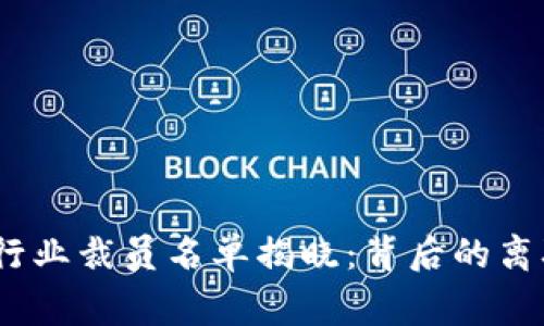 2023年加密货币行业裁员名单揭晓：背后的离职故事与未来趋势