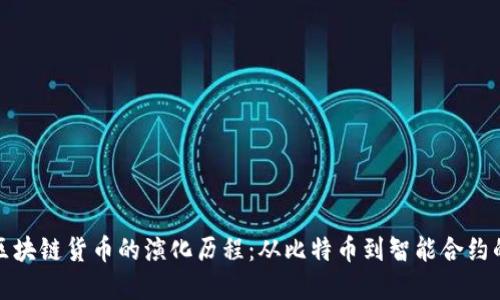 加密区块链货币的演化历程：从比特币到智能合约的未来