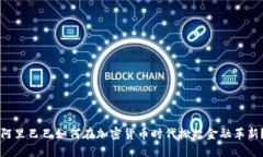 阿里巴巴如何在加密货币时代掀起金融革新？