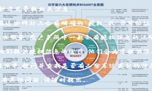 关于“tokenim授权在哪里看”的问题，您可以通过以下几种方式寻找相关信息：

1. **官方网站**：首先访问 Tokenim 的官方网站，通常在这些网站上会有明确的“授权”或“许可协议”页面，里面详细说明了产品的使用条款和条件。

2. **用户手册或指南**：如果您已获得 Tokenim 的产品或服务，用户手册中一般会有授权信息的说明。可以查看下载的文档，搜索“授权”或“许可证”相关章节。

3. **客户支持**：联系 Tokenim 的客户支持团队，询问他们提供授权信息的途径。他们会为您提供准确的指导。

4. **社区论坛或社交媒体**：在相关的社区论坛或社交媒体中，提问并查找是否有人分享过类似的信息，社区用户可能会有相关的经验或链接。

希望这些建议能够帮助您找到所需的授权信息！如果您还有其他问题，请随时提出。