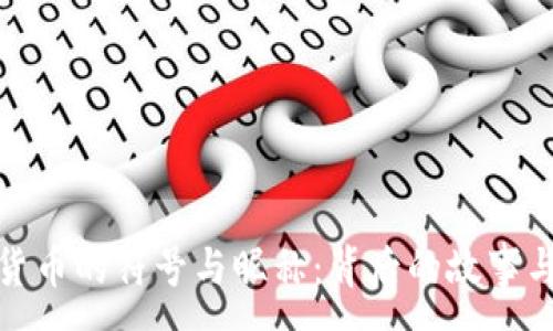 :
探秘加密货币的符号与昵称：背后的故事与文化韵味