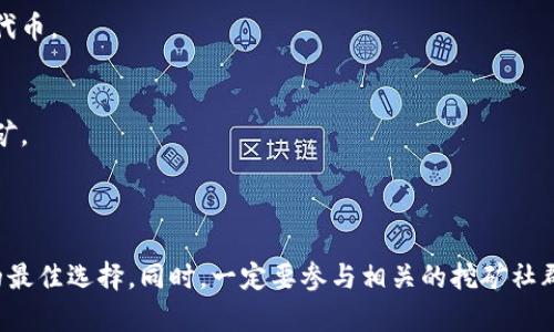 在选择适合Tokenim的矿池时，可以考虑以下几个方面：

### 1. 矿池的信誉与稳定性
选择信誉良好的矿池非常重要。可以通过社区论坛、社交媒体或专业网站查询矿池的用户评价和历史稳定性。这将帮助确保在挖矿过程中减少系统故障导致的损失。

### 2. 矿池的手续费
不同矿池的手续费可能有所不同，通常在1%到3%之间。需要根据个人的收益计算，以及矿池的服务质量来综合考虑手续费的高低。

### 3. 服务器位置
选择一个与自己地理位置相近的矿池，可以减少延迟，提高挖矿的效率和收益。

### 4. 支持的支付方式
确保矿池支持Tokenim的支付方式，这样才能顺利提取挖到的代币。

### 一些推荐的矿池
- **F2Pool**：知名度高，用户群体大，支持多种加密货币的挖矿。
- **Slush Pool**：以稳定性著称，用户评价良好。
- **AntPool**：也支持多种币种的挖矿，是比较大型的矿池。

在选择数据时，尽量选择最新的信息，确保您能获得当前市场的最佳选择。同时，一定要参与相关的挖矿社群，获取最新的趋势和建议，利用他人的经验来帮助您做出决策。