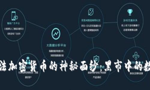 揭开非法加密货币的神秘面纱：黑市中的数字财富