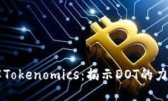 深入了解Tokenomics：揭示DOT的力量与未来