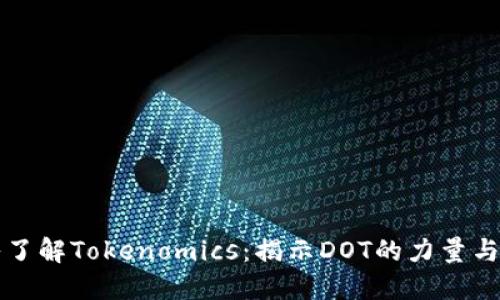 深入了解Tokenomics：揭示DOT的力量与未来