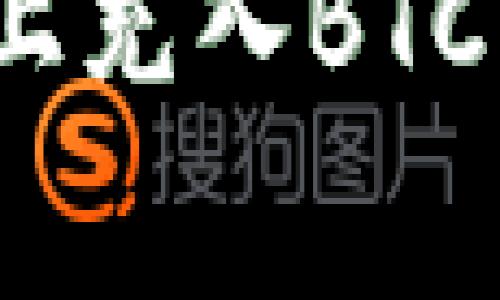 如何在Tokenim平台上充入BTC：操作指南与注意事项