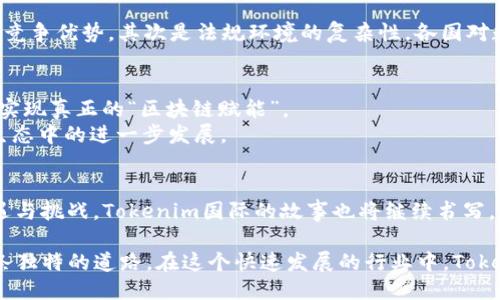  深入探讨Tokenim国际：区块链的未来、应用与挑战 /

 guanjianciTokenim, 区块链, 数字货币, 国际化 /guanjianci

引言：数字货币的浪潮
在当今时代，数字货币和区块链技术如火如荼，尤其是在全球范围内，各国对其关注度不断提升。Tokenim国际作为这一浪潮中的重要参与者，利用区块链创新技术来推动跨国界的金融交易与合作。正如一句古话说的好，“行家一出手，就知有没有”，Tokenim国际的表现可谓是对这一说法的生动验证。

Tokenim国际：概述
Tokenim国际是一家基于区块链技术的金融科技公司，致力于为全球用户提供便捷的数字货币交易平台。公司运用灵活的区块链技术，旨在解决传统金融体系中的种种弊端，从而为用户提供更高效、安全的交易体验。在全球经济一体化的背景下，Tokenim国际不单是一个交易平台，更是推动全球数字货币普及化的重要力量。

Tokenim的核心优势
Tokenim国际的成功离不开其几大核心优势。首先是技术的领先性，其平台采用了先进的区块链架构，保证用户交易的安全性和透明度。不仅如此，Tokenim还紧跟技术潮流，经常进行系统更新和升级，以确保其始终走在行业的前沿。
其次是用户体验。在Tokenim国际，用户界面友好，操作简单，兼顾了新手和老手的需求。正所谓“好马配好鞍”，Tokenim通过简洁的设计与实用的功能相结合，为用户提供了良好的交易环境。

国际化布局
Tokenim国际不仅在技术上追求卓越，在市场布局上也积极展开国际化进程。其市场策略涵盖了亚洲、欧美等多个重要市场，通过不同地区的本地化合作伙伴，Tokenim成功打开了这些市场。同时，Tokenim还积极参与各类区域性展会与会议，以增强品牌影响力，巩固市场地位。
在国际化的过程中，Tokenim国际深知“无米之炊”的道理。因此，团队不断注重了解和分析各国的法规政策、用户习惯，以便更精准地制定市场策略。事实证明，Tokenim在不同的文化背景中扎根并发展，取得了不俗的成效。

技术与市场的挑战
尽管Tokenim在区块链领域取得了一定的成就，但依然面临许多挑战。首先是技术更新的速度快，市场需求不断变化，Tokenim必须持续进行技术创新，保持竞争优势。其次是法规环境的复杂性，各国对数字货币的监管政策日趋严格，Tokenim需要时刻调整策略以合规。同时，市场竞争也愈发激烈，如何在众多竞争者中脱颖而出，是Tokenim需要解决的难题。

未来展望：迈向更高峰
展望未来，Tokenim国际将继续秉持创新、开放的态度，不断探索区块链技术的更多应用场景。同时，Tokenim与各个行业的合作，推动跨行业的综合应用，以实现真正的“区块链赋能”。
如同“天道酬勤”，Tokenim国际相信，通过团队的努力和创新，未来一定会在国际化的道路上走得更稳、更远。让我们拭目以待，见证Tokenim在全球区块链生态中的进一步发展。

总结
Tokenim国际的发展历程只是区块链和数字货币浪潮中的一部分，但它所呈现的诸多问题和解决方案，值得每一个参与者深思。未来的区块链市场充满机遇与挑战，Tokenim国际的故事也将继续书写，为行业带来新的启发与希望。正如一句经典的谚语：“师傅领进门，修行在个人”，Tokenim国际的成功与否，最终将取决于其团队的智慧与决策。

在这股波澜壮阔的数字货币浪潮中，Tokenim国际无疑是一颗耀眼的明珠，它不仅在技术和市场上不断创新，更在推动全球经济一体化의野望中走出了一条独特的道路。在这个快速发展的行业中，Tokenim国际期待与世界分享更多的可能性！