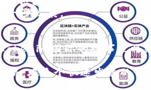  深入探讨Tokenim国际：区块链的未来、应用与挑战 /

 guanjianciTokenim, 区块链, 数字货币, 国际化 /guanjianci

引言：数字货币的浪潮
在当今时代，数字货币和区块链技术如火如荼，尤其是在全球范围内，各国对其关注度不断提升。Tokenim国际作为这一浪潮中的重要参与者，利用区块链创新技术来推动跨国界的金融交易与合作。正如一句古话说的好，“行家一出手，就知有没有”，Tokenim国际的表现可谓是对这一说法的生动验证。

Tokenim国际：概述
Tokenim国际是一家基于区块链技术的金融科技公司，致力于为全球用户提供便捷的数字货币交易平台。公司运用灵活的区块链技术，旨在解决传统金融体系中的种种弊端，从而为用户提供更高效、安全的交易体验。在全球经济一体化的背景下，Tokenim国际不单是一个交易平台，更是推动全球数字货币普及化的重要力量。

Tokenim的核心优势
Tokenim国际的成功离不开其几大核心优势。首先是技术的领先性，其平台采用了先进的区块链架构，保证用户交易的安全性和透明度。不仅如此，Tokenim还紧跟技术潮流，经常进行系统更新和升级，以确保其始终走在行业的前沿。
其次是用户体验。在Tokenim国际，用户界面友好，操作简单，兼顾了新手和老手的需求。正所谓“好马配好鞍”，Tokenim通过简洁的设计与实用的功能相结合，为用户提供了良好的交易环境。

国际化布局
Tokenim国际不仅在技术上追求卓越，在市场布局上也积极展开国际化进程。其市场策略涵盖了亚洲、欧美等多个重要市场，通过不同地区的本地化合作伙伴，Tokenim成功打开了这些市场。同时，Tokenim还积极参与各类区域性展会与会议，以增强品牌影响力，巩固市场地位。
在国际化的过程中，Tokenim国际深知“无米之炊”的道理。因此，团队不断注重了解和分析各国的法规政策、用户习惯，以便更精准地制定市场策略。事实证明，Tokenim在不同的文化背景中扎根并发展，取得了不俗的成效。

技术与市场的挑战
尽管Tokenim在区块链领域取得了一定的成就，但依然面临许多挑战。首先是技术更新的速度快，市场需求不断变化，Tokenim必须持续进行技术创新，保持竞争优势。其次是法规环境的复杂性，各国对数字货币的监管政策日趋严格，Tokenim需要时刻调整策略以合规。同时，市场竞争也愈发激烈，如何在众多竞争者中脱颖而出，是Tokenim需要解决的难题。

未来展望：迈向更高峰
展望未来，Tokenim国际将继续秉持创新、开放的态度，不断探索区块链技术的更多应用场景。同时，Tokenim与各个行业的合作，推动跨行业的综合应用，以实现真正的“区块链赋能”。
如同“天道酬勤”，Tokenim国际相信，通过团队的努力和创新，未来一定会在国际化的道路上走得更稳、更远。让我们拭目以待，见证Tokenim在全球区块链生态中的进一步发展。

总结
Tokenim国际的发展历程只是区块链和数字货币浪潮中的一部分，但它所呈现的诸多问题和解决方案，值得每一个参与者深思。未来的区块链市场充满机遇与挑战，Tokenim国际的故事也将继续书写，为行业带来新的启发与希望。正如一句经典的谚语：“师傅领进门，修行在个人”，Tokenim国际的成功与否，最终将取决于其团队的智慧与决策。

在这股波澜壮阔的数字货币浪潮中，Tokenim国际无疑是一颗耀眼的明珠，它不仅在技术和市场上不断创新，更在推动全球经济一体化의野望中走出了一条独特的道路。在这个快速发展的行业中，Tokenim国际期待与世界分享更多的可能性！
