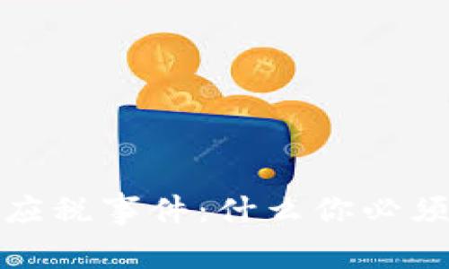 揭示加密货币的应税事件：什么你必须知道的税务知识