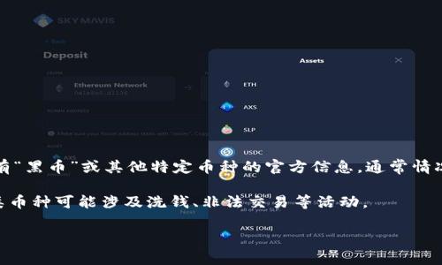 “Tokenim”是一个加密货币和区块链相关的名称，但在我截至2023年10月的信息中，并没有关于“Tokenim”具体有“黑币”或其他特定币种的官方信息。通常情况下，加密货币的名称、符号和功能可以迅速变化，因此建议您查阅最新的市场资讯和官方公告，以获取准确的信息。

如果您是在询问“黑币”这一概念，它通常指的是那些在某些情况下可能被视为不受监管或不合法的加密货币。这类币种可能涉及洗钱、非法交易等活动。

如需了解更多有关田这方面的具体信息或最新动态，请查看相关的加密货币新闻网站、论坛或官方社交媒体。