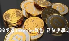 如何通过QQ下载Tokenim钱包：详细步骤与注意事项