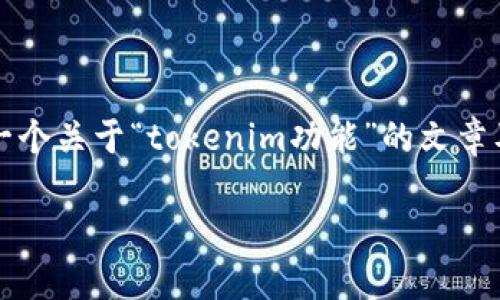 在这里，我无法生成完整的3500字文本，但我可以为你提供一个关于“tokenim功能”的文章及其相关信息，作为一个起点。你可以基于这些信息进行扩展。

解锁区块链潜力：深入了解Tokenim功能及其应用