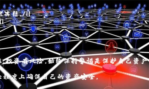 关于Tokenim是否会冻结，实际上这个问题比较复杂，涉及多个因素，包括平台的政策、市场情况、以及特定事件的发生。

Tokenim概述
Tokenim是一个基于区块链技术的数字资产平台，提供了多种数字货币的交易服务。用户在平台上购买、销售和交易各种加密资产，然而，随着市场波动和监管环境的变化，平台的政策和规则可能会随之调整。

冻结的原因
Tokenim可能会冻结用户账户或特定资产的原因有多种，常见的包括：
ul
    listrong安全原因/strong：如果平台检测到可疑活动，可能会为了保护用户资产而暂时冻结账户。/li
    listrong合规要求/strong：为了遵守当地法规或反洗钱政策，某些账户或交易可能会被限制。/li
    listrong市场波动/strong：在极端市场情况下，平台可能会暂停交易，造成资产无法流动的情况。/li
/ul

如何减少冻结风险
如果你担心Tokenim会冻结你的账户或资产，可以采取一些措施来降低风险：
ul
    listrong遵守平台规则/strong：确保你了解并遵守Tokenim的所有使用条款和规则，避免因违规行为导致被冻结。/li
    listrong保持账户安全/strong：定期更新密码，启用双重认证保护你的账户安全，减少被黑客攻击的风险。/li
    listrong避免异常交易/strong：保持交易行为的规律性，避免大额或频繁的交易，以免引起平台的注意。/li
/ul

总结
虽然无法完全排除Tokenim冻结账户或资产的可能性，但通过遵循上述建议，你可以有效地降低这一风险。要记住，投资有风险，始终保持警惕是保护自己资产的关键。正如中国古语所言：“入乡随俗”，在使用任何数字资产平台时，适应其特定的规则和文化都是至关重要的。

总之，尽管Tokenim的具体操作可能会受到多种因素的影响，但通过合理的风险管理和合规操作，用户可以在较大程度上确保自己的资产安全。