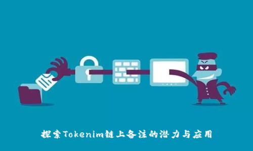 探索Tokenim链上备注的潜力与应用