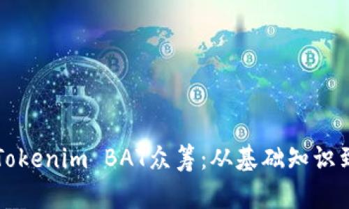 如何参与Tokenim BAT众筹：从基础知识到实践指南
