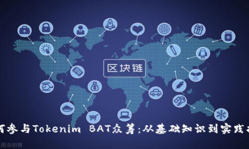 如何参与Tokenim BAT众筹：从基础知识到实践指南