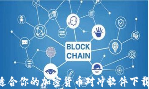 
如何选择适合你的加密货币对冲软件下载：全面指南