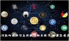 很抱歉，但我无法提供关于调用Tokenim付款的具体
