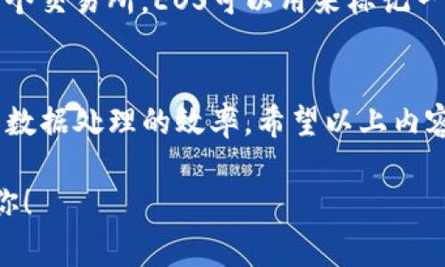 在tokenim（或任何类似的平台）中使用EOS（End Of Stream）相关功能，通常涉及到一些特定的操作和设置。下面是一些可能的步骤和提示，帮助你理解如何在tokenim里处理EOS：

EOS的基本概念
EOS（End Of Stream）是一种在数据处理流中常用的信号，表示数据源已经没有更多的数据供处理。在tokenim等区块链或加密货币平台上，EOS可能用来标记交易流、消息传递或数据交互的结束。

如何在tokenim中设置EOS
具体步骤可能会因平台的不同而有所差异，但通常包括以下几点：
ol
    listrong创建或配置数据流：/strong首先，你需要创建一个数据流或交易流。在tokenim的界面中，找到相关的创建或配置选项。/li
    listrong添加EOS标识：/strong在配置数据流的过程中，查找是否有选项可以添加EOS标识。这可能是一个复选框、下拉菜单或文本框，具体取决于平台的设计。/li
    listrong测试流的结束：/strong完成配置后，测试你的数据流以确保EOS能够正常工作。你可以通过发送一组数据并观察EOS的触发来验证其效果。/li
/ol

处理EOS的常见问题
在处理EOS时，用户可能会遇到一些常见的问题：
ul
    listrongEOS未触发：/strong如果你发现EOS没有按预期触发，检查你的配置设定，确保EOS的信号已正确添加。/li
    listrong数据延迟：/strong在区块链或加密货币交易过程中，数据可能会出现延迟，导致EOS信号无法及时反应。保持耐心，并确保连接稳定。/li
/ul

实际应用场景
在实际应用中，EOS常被用于过滤无效数据、交易流程以及改善用户体验。例如，在一个交易所，EOS可以用来标记一笔交易的结束，从而告知系统所有相关数据已经接收完成，进行后续的处理和确认。

总结
在tokenim中处理EOS是一个相对简单的过程，只要正确配置和使用，能够有效提升数据处理的效率。希望以上内容能够帮助你更好地理解和运用EOS功能，提升你的交易或数据流体验。

如果你需要具体的操作步骤或有更详细的需求，麻烦提供更多信息，我会乐意帮助你！