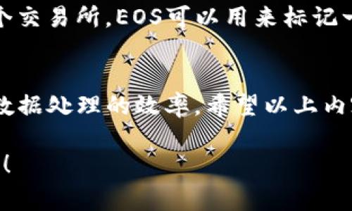 在tokenim（或任何类似的平台）中使用EOS（End Of Stream）相关功能，通常涉及到一些特定的操作和设置。下面是一些可能的步骤和提示，帮助你理解如何在tokenim里处理EOS：

EOS的基本概念
EOS（End Of Stream）是一种在数据处理流中常用的信号，表示数据源已经没有更多的数据供处理。在tokenim等区块链或加密货币平台上，EOS可能用来标记交易流、消息传递或数据交互的结束。

如何在tokenim中设置EOS
具体步骤可能会因平台的不同而有所差异，但通常包括以下几点：
ol
    listrong创建或配置数据流：/strong首先，你需要创建一个数据流或交易流。在tokenim的界面中，找到相关的创建或配置选项。/li
    listrong添加EOS标识：/strong在配置数据流的过程中，查找是否有选项可以添加EOS标识。这可能是一个复选框、下拉菜单或文本框，具体取决于平台的设计。/li
    listrong测试流的结束：/strong完成配置后，测试你的数据流以确保EOS能够正常工作。你可以通过发送一组数据并观察EOS的触发来验证其效果。/li
/ol

处理EOS的常见问题
在处理EOS时，用户可能会遇到一些常见的问题：
ul
    listrongEOS未触发：/strong如果你发现EOS没有按预期触发，检查你的配置设定，确保EOS的信号已正确添加。/li
    listrong数据延迟：/strong在区块链或加密货币交易过程中，数据可能会出现延迟，导致EOS信号无法及时反应。保持耐心，并确保连接稳定。/li
/ul

实际应用场景
在实际应用中，EOS常被用于过滤无效数据、交易流程以及改善用户体验。例如，在一个交易所，EOS可以用来标记一笔交易的结束，从而告知系统所有相关数据已经接收完成，进行后续的处理和确认。

总结
在tokenim中处理EOS是一个相对简单的过程，只要正确配置和使用，能够有效提升数据处理的效率。希望以上内容能够帮助你更好地理解和运用EOS功能，提升你的交易或数据流体验。

如果你需要具体的操作步骤或有更详细的需求，麻烦提供更多信息，我会乐意帮助你！