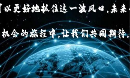   为什么加密货币广告是新时代营销的关键？ / 
 guanjianci 加密货币, 营销, 广告, 区块链 /guanjianci 

引言：新时代的广告语言
在今天这个信息爆炸的时代，广告的形式和渠道层出不穷，而加密货币无疑是最近几年最为引人瞩目的话题之一。举个例子，就像老话说的：“一日之计在于晨”，凡事都应抓住时机。对于企业而言，抓住加密货币这一新趋势，可以实现品牌价值的飞跃。本文兜兜转转，带你探讨加密货币广告的潜力与影响，让你在这一波浪潮中站稳脚跟。

加密货币的崛起：趋势与机遇
自从比特币在2009年问世以来，加密货币已经从一个小众市场发展成为全球金融生态的一部分。今年全球加密货币市值已经超过了万亿美元，而投资者和企业对这一领域的关注也不断升温。正如东北一句俗语：“打铁还需自身硬”，企业若想在这个市场中立足，就务必要先提升自身的竞争力。

对于广告来说，加密货币的崛起意味着更多的机遇。无论是通过社交媒体宣传、内容营销，还是打造独特的品牌形象，加密货币项目都能够借助创新的广告策略吸引更多的粉丝与投资者。

加密货币广告的多样性
加密货币广告并非一成不变，而是充满了创意与可能性。从诸如社交媒体平台的推广广告到播放在视频平台的短片广告，甚至于通过赛事赞助和线下推广等方式，各种广告形式的结合，使得加密货币品牌能够以更亲民的方式与大众接触。就像南方的朋友说的：“摸着石头过河”，在广告策略上，尝试多样化可以带来意想不到的效果。

怎样做成功的加密货币广告
成功的加密货币广告需要考虑多个因素，包括明确的目标受众、准确的市场定位及吸引力十足的广告内容。首先，企业需要清楚自己的目标受众是谁，是技术爱好者还是希望获取投资收益的普通用户，这些都将影响广告的表达方式和内容设计。其次，精准的市场定位能够帮助你选择合适的广告渠道。“闭门造车”是不够的，推销时机和渠道同样重要。

在内容上，成功的加密货币广告不仅仅是向客户传达信息，更是与用户建立情感联结。很多成功的广告背后都蕴含着故事，打动人心的确是一种营销策略。举个例子，许多品牌会结合自身的使命与愿景，来传递一种积极向上的人生态度。“一言既出，驷马难追”，词句的力量不容小觑，广告的每一个字都应经过深思熟虑。

文化因素在广告中的重要性
加密货币广告还要考虑不同文化的影响。不同地区的用户对加密货币的理解与态度各不相同，因而广告内容的本地化至关重要。比如，中国用户可能更看重安全性与技术支持，而西方用户可能更关注增值与投资收益。就如同老话所说：“入乡随俗”，成功的广告一定要符合当地文化习俗，才能打动消费者的内心。

数字营销与加密货币广告的结合
数字营销为加密货币广告打开了新的大门。在、SEM等技术的加持下，加密货币广告能够更速地到达每一个用户。在搜索引擎上关键字，使得用户在搜索相关信息时，能够更加容易找到你的产品或服务。“术业有专攻”，对于广告主来说，借助数字营销提升广告效果不失为明智之举。

案例研究：成功的加密货币广告
在分析成功案例时，可以从知名项目如Coinbase、Binance等进行学习。这些平台通过极具创意和引人入胜的广告策略，通过社交平台、电视广告甚至是运动赛事的赞助，迅速打开了品牌知名度。“不怕慢，就怕站”，这些项目的成功可为后续的市场参与者提供重要的借鉴和灵感。

未来趋势：加密货币广告的新机遇
未来，加密货币广告将会与AI、区块链等技术深度融合，持续创新是必由之路。此外，通过不断改进广告技术、提高广告的个性化程度，品牌将能够与用户建立更加紧密的关系。正如一位智者所说：“不以物喜，不以己悲”，广告行业需要理性看待市场变化，保持谦虚与学习的精神。

总结：抓住加密货币的广告时机
总而言之，加密货币广告在新时代的市场竞争中扮演着至关重要的角色。通过多样的广告形式、精准的市场定位、文化因素的考量以及数字营销的应用，企业可以更好地抓住这一波风口。未来的广告世界将充满机遇与挑战，只要未雨绸缪、开拓进取，必定能够在竞争中胜出。

记住，机会总是留给有准备的人！在加密货币的烈焰中，温故而知新，方能走得更远。这不仅是对企业的挑战，也是对每一个参与者的考验。在这条不确定但充满机会的旅程中，让我们共同期待，加密货币广告未来的发展！

最后，正如“细水长流”的哲学，成功的广告背后也需要耐心与恒心。希望每一位广告主，都能在这场加密货币的浪潮中，找到属于自己的方向和答案。